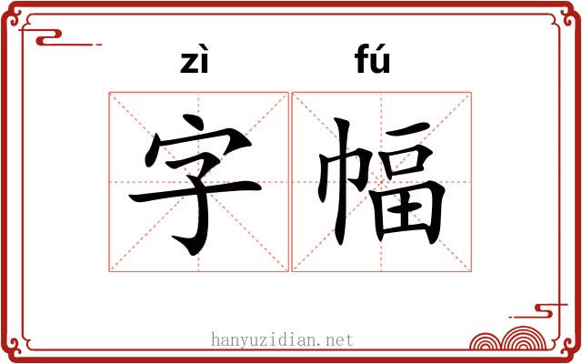 字幅
