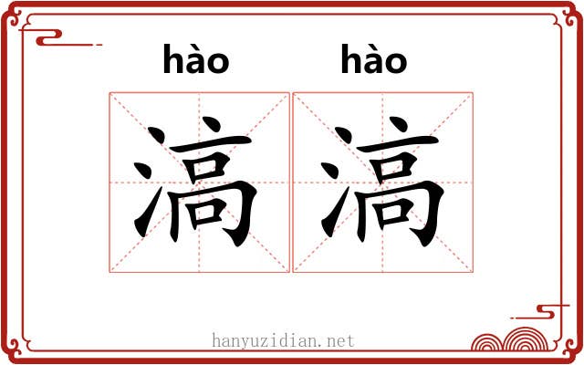 滈滈