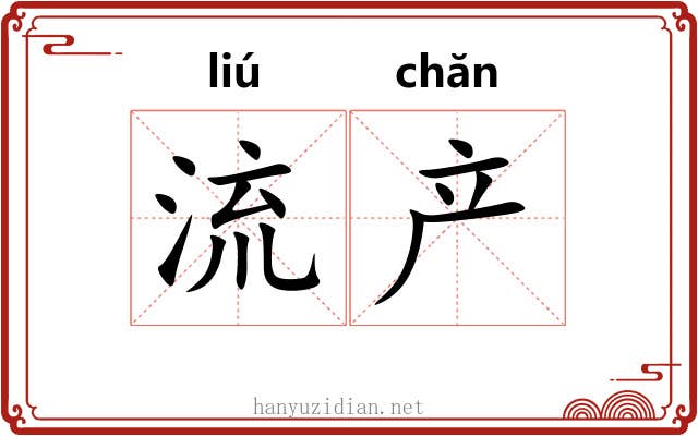 流产 流产