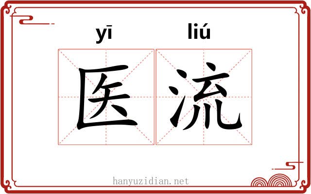 医流 医流