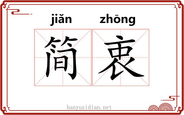 简衷