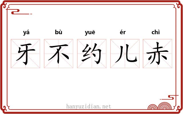 牙不约儿赤