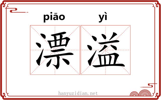 漂溢 漂溢