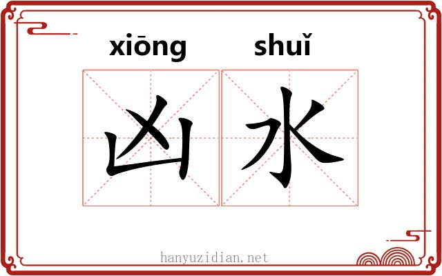 凶水 凶水
