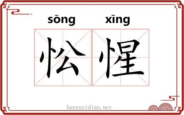 忪惺