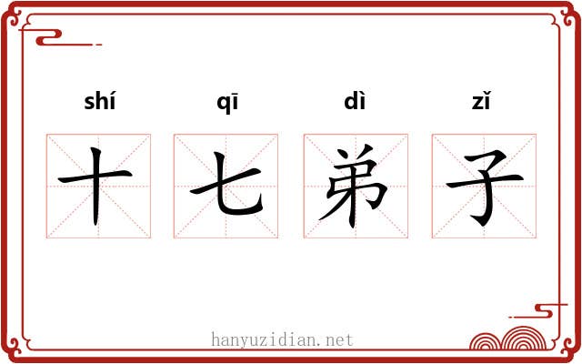十七弟子 十七弟子