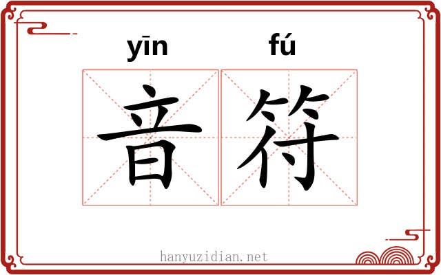 音符