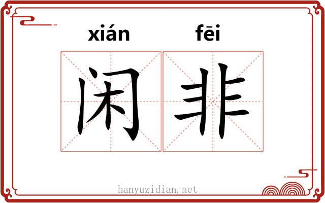 闲非 闲非