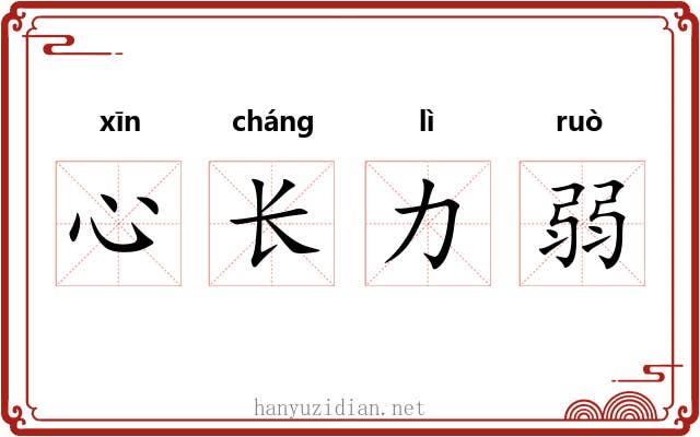 心长力弱 心长力弱