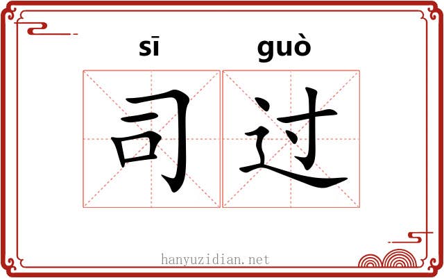 司过