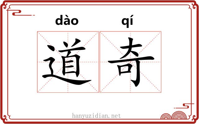 道奇 道奇
