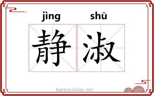 静淑