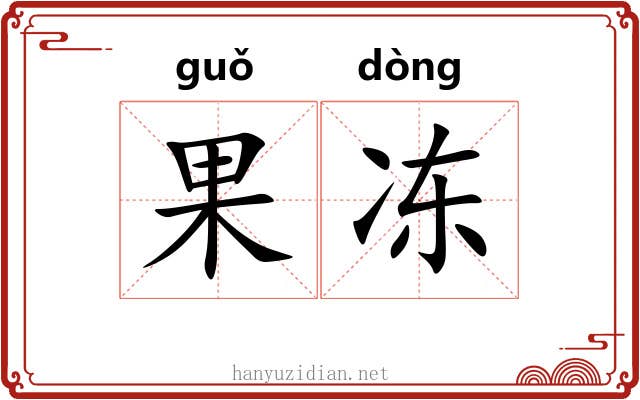 果冻