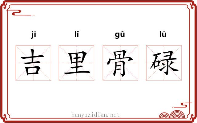 吉里骨碌 吉里骨碌