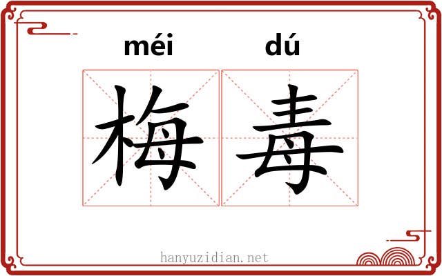 梅毒