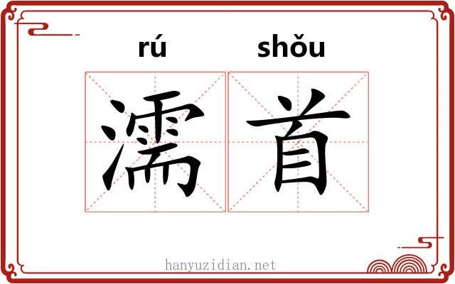 濡首 濡首
