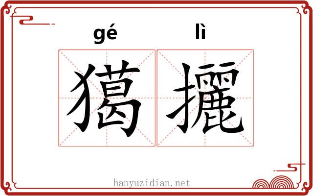 獦攦