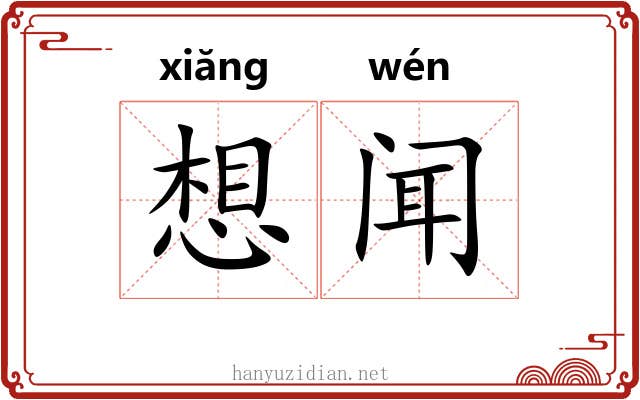想闻