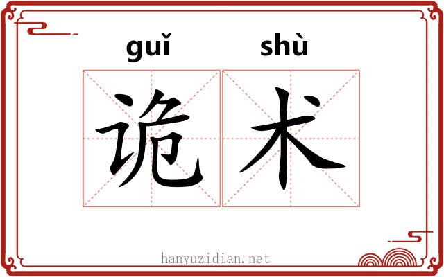 诡术 诡术