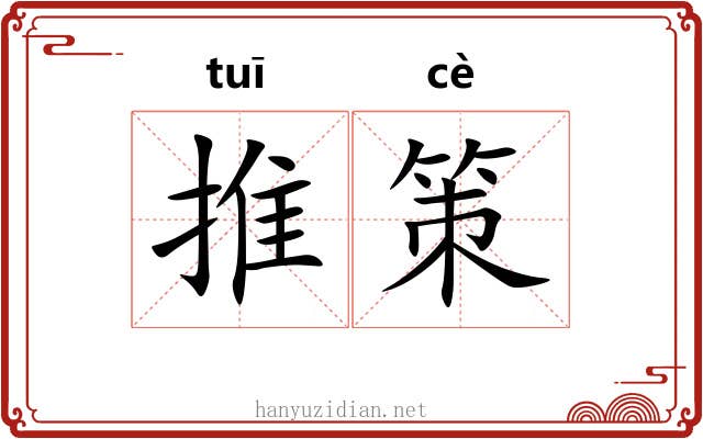 推策