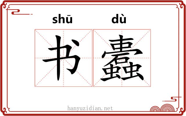 书蠹
