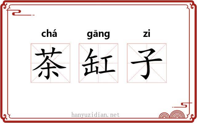 茶缸子