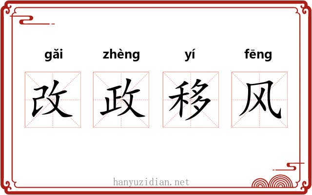 改政移风 改政移风