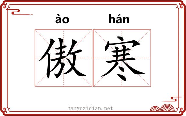 傲寒