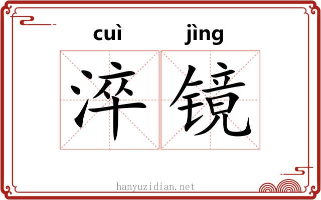 淬镜