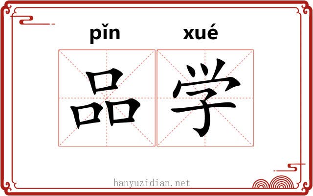 品学