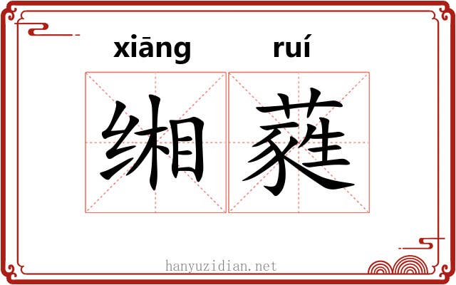 缃蕤