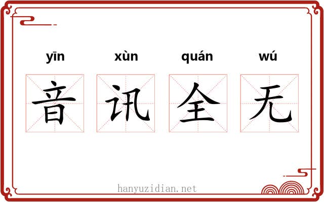音讯全无 音讯全无