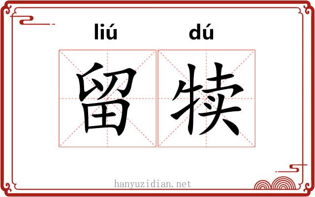 留犊 留犊