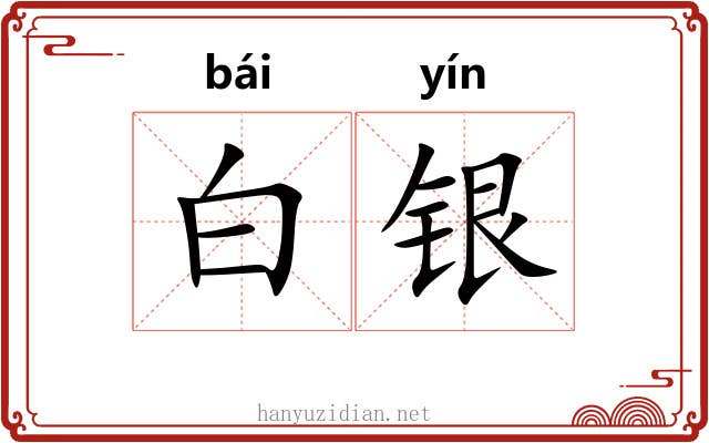 白银 白银
