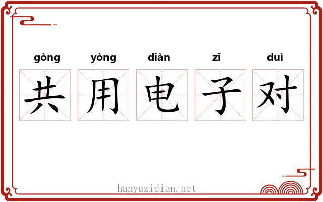 共用电子对
