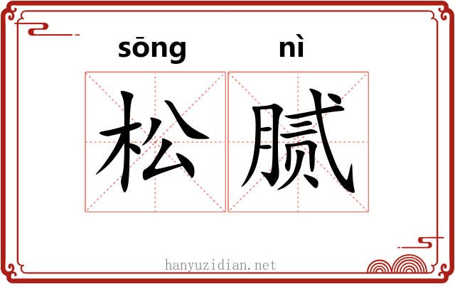 松腻