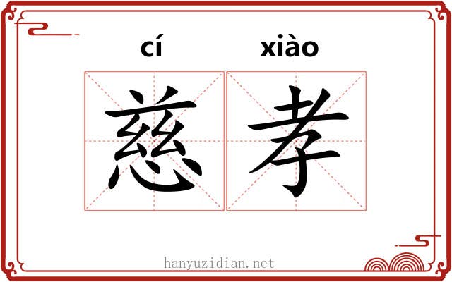 慈孝