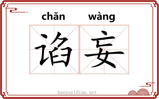 谄妄