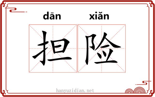 担险 担险