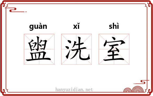 盥洗室 盥洗室