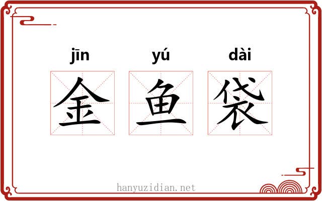 金鱼袋