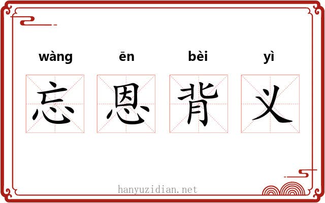 忘恩背义