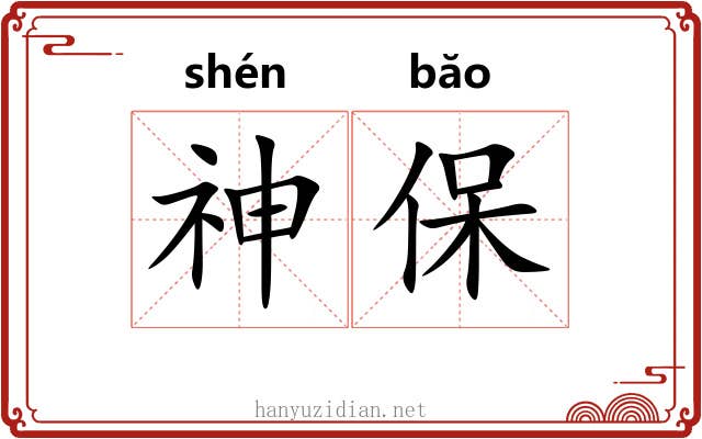 神保
