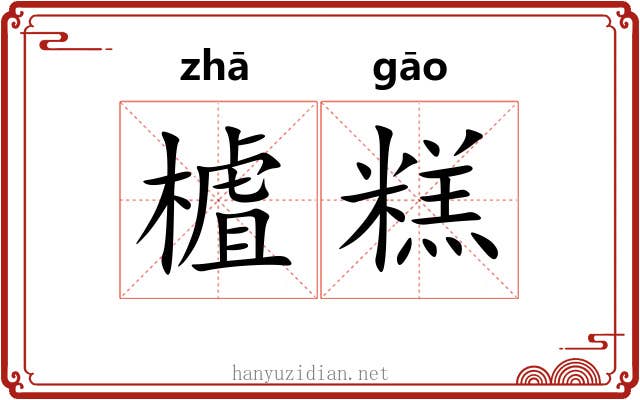 樝糕