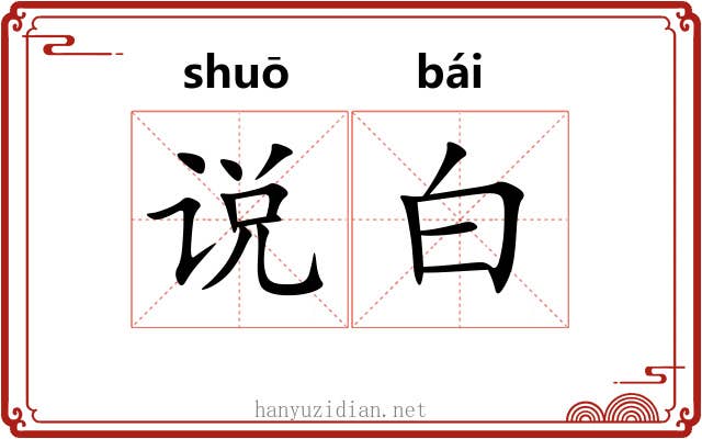 说白 说白