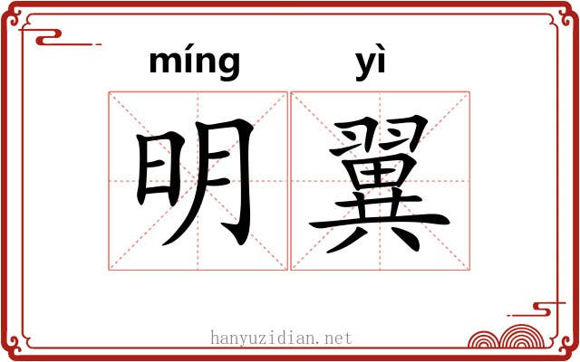 明翼 明翼