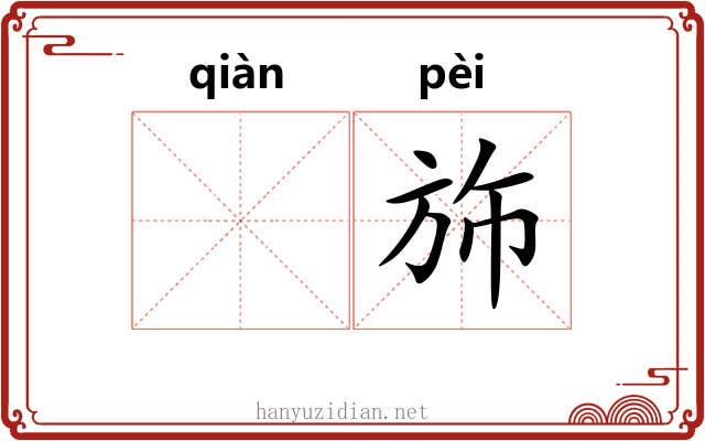 𬘬斾