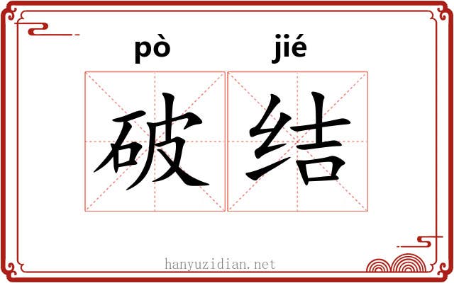 破结 破结