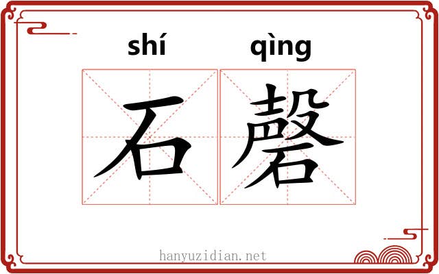 石磬 石磬
