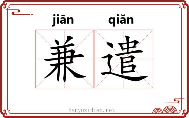 兼遣